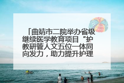 曲靖市二院举办省级继续医学教育项目“护教研管人文五位一体同向发力，助力提升护理效能学习班”