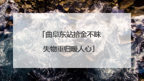 曲阜东站拾金不昧 失物重归暖人心