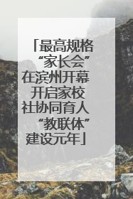 最高规格“家长会”在滨州开幕 开启家校社协同育人“教联体”建设元年