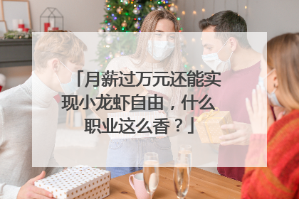 月薪过万元还能实现小龙虾自由，什么职业这么香？