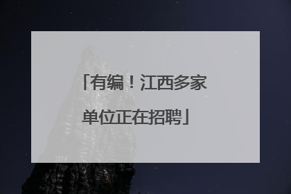 有编！江西多家单位正在招聘