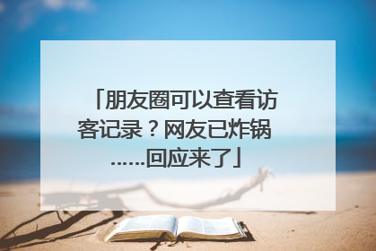 朋友圈可以查看访客记录？网友已炸锅……回应来了