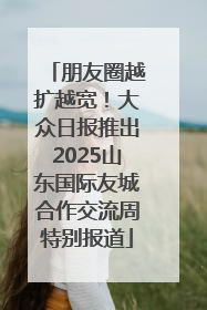 朋友圈越扩越宽！大众日报推出2025山东国际友城合作交流周特别报道