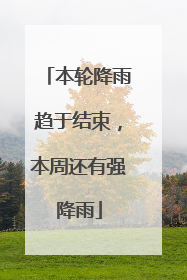 本轮降雨趋于结束，本周还有强降雨