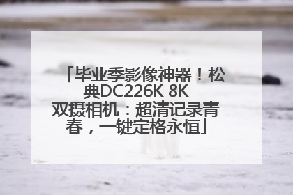 毕业季影像神器！松典DC226K 8K双摄相机：超清记录青春，一键定格永恒