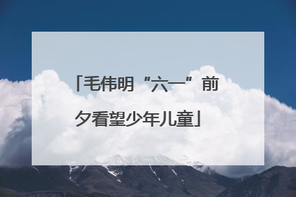 毛伟明“六一”前夕看望少年儿童