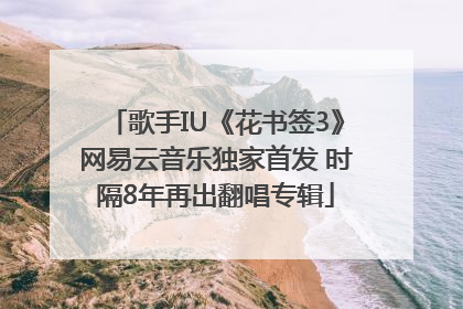 歌手IU《花书签3》网易云音乐独家首发 时隔8年再出翻唱专辑