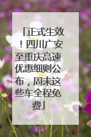 正式生效！四川广安至重庆高速优惠细则公布，周末这些车全程免费