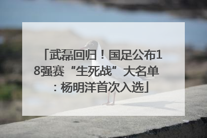 武磊回归！国足公布18强赛“生死战”大名单：杨明洋首次入选