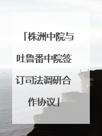 株洲中院与吐鲁番中院签订司法调研合作协议