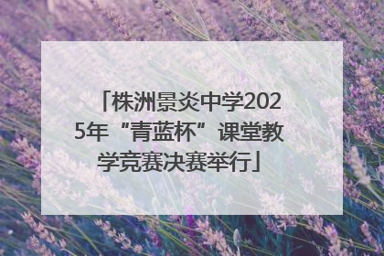株洲景炎中学2025年“青蓝杯”课堂教学竞赛决赛举行