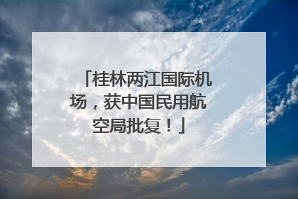 桂林两江国际机场，获中国民用航空局批复！