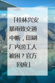 桂林兴安暴雨致交通中断，印刷厂内涝工人被困？官方回应