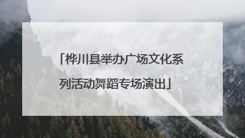 桦川县举办广场文化系列活动舞蹈专场演出