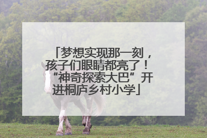 梦想实现那一刻，孩子们眼睛都亮了！“神奇探索大巴”开进桐庐乡村小学