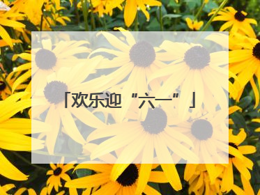 欢乐迎“六一”