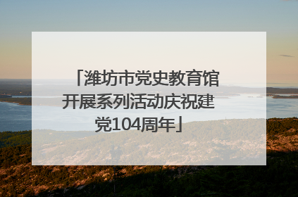 潍坊市党史教育馆开展系列活动庆祝建党104周年