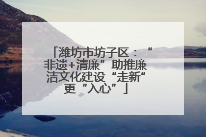 潍坊市坊子区：“非遗+清廉”助推廉洁文化建设“走新”更“入心”