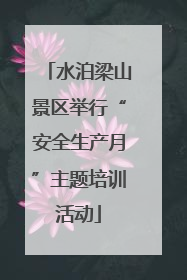 水泊梁山景区举行“安全生产月”主题培训活动