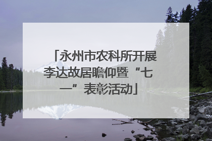 永州市农科所开展李达故居瞻仰暨“七一”表彰活动