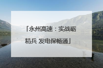永州高速：实战砺精兵 发电保畅通