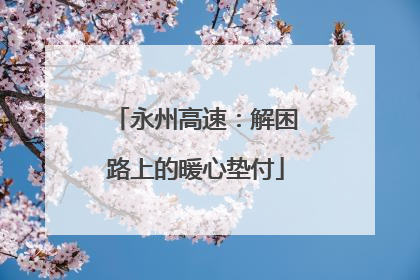 永州高速：解困路上的暖心垫付