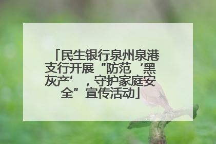 民生银行泉州泉港支行开展“防范‘黑灰产’，守护家庭安全”宣传活动