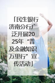民生银行济南分行广泛开展2025年“普及金融知识万里行”宣传活动
