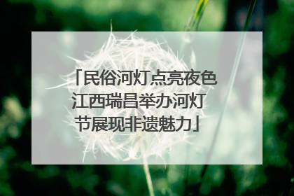 民俗河灯点亮夜色 江西瑞昌举办河灯节展现非遗魅力