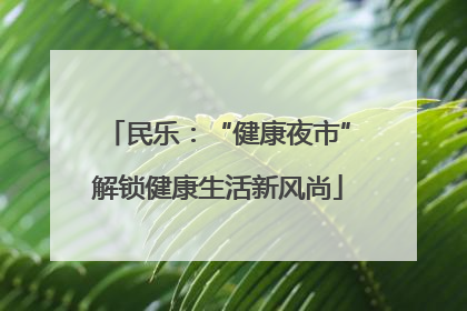 民乐：“健康夜市”解锁健康生活新风尚