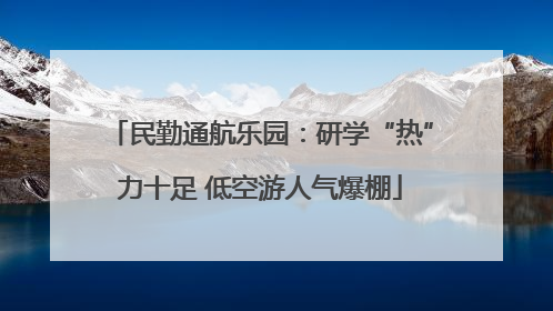 民勤通航乐园：研学“热”力十足 低空游人气爆棚