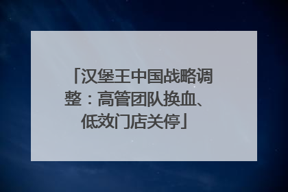 汉堡王中国战略调整：高管团队换血、低效门店关停