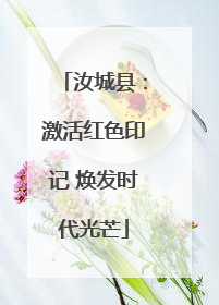 汝城县：激活红色印记 焕发时代光芒