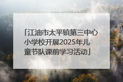 江油市太平镇第三中心小学校开展2025年儿童节队课前学习活动