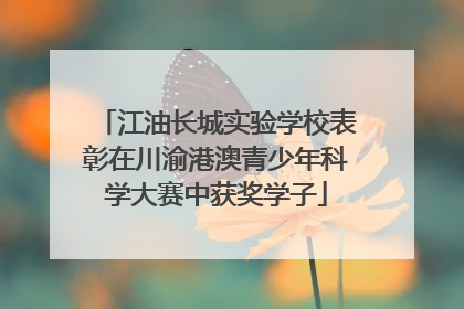 江油长城实验学校表彰在川渝港澳青少年科学大赛中获奖学子