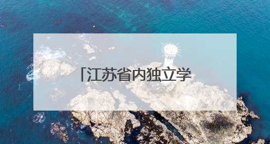 江苏省内独立学院第一！南邮通达2025届毕业生再交亮眼答卷！