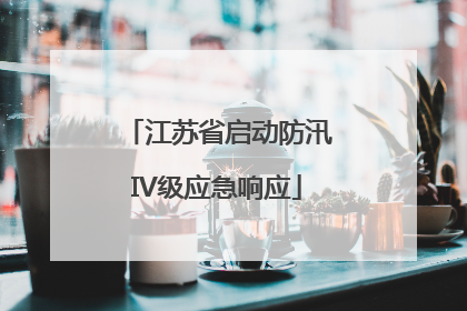 江苏省启动防汛IV级应急响应