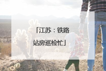 江苏:铁路站房巡检忙