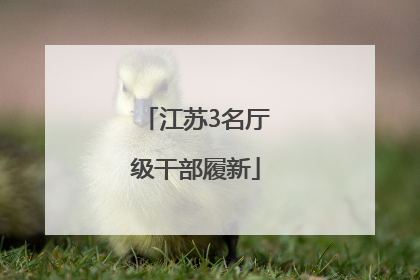 江苏3名厅级干部履新