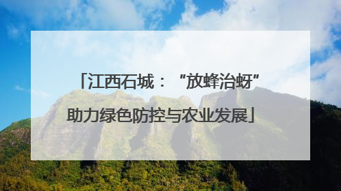 江西石城：“放蜂治蚜”助力绿色防控与农业发展