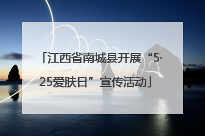 江西省南城县开展“5·25爱肤日”宣传活动