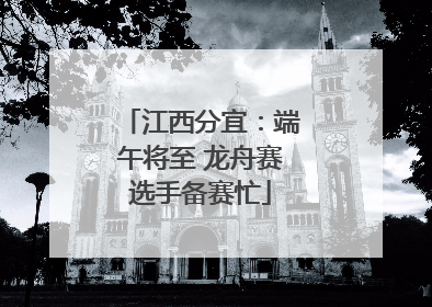 江西分宜：端午将至 龙舟赛选手备赛忙