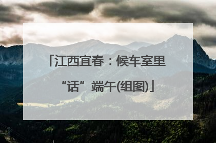 江西宜春：候车室里“话”端午(组图)