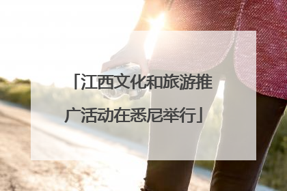 江西文化和旅游推广活动在悉尼举行