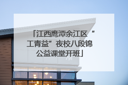 江西鹰潭余江区“工青益”夜校八段锦公益课堂开班