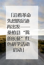 沿着革命先烈的足迹再出发——桑植县“我的长征”红色研学活动启动