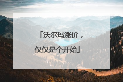 沃尔玛涨价，仅仅是个开始