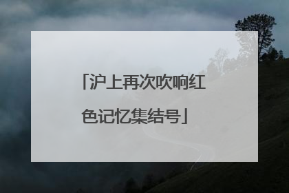 沪上再次吹响红色记忆集结号