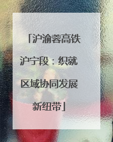 沪渝蓉高铁沪宁段：织就区域协同发展新纽带