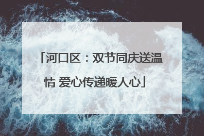 河口区：双节同庆送温情 爱心传递暖人心